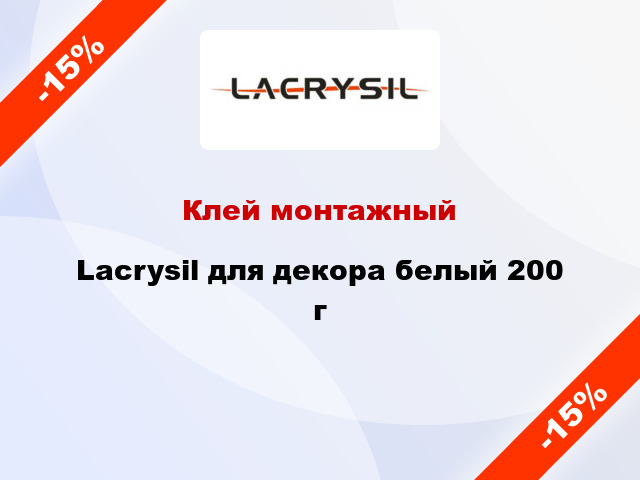 Клей монтажный Lacrysil для декора белый 200 г