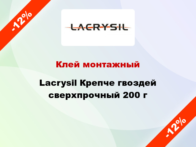 Клей монтажный Lacrysil Крепче гвоздей сверхпрочный 200 г