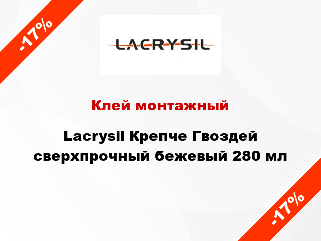 Клей монтажный Lacrysil Крепче Гвоздей сверхпрочный бежевый 280 мл