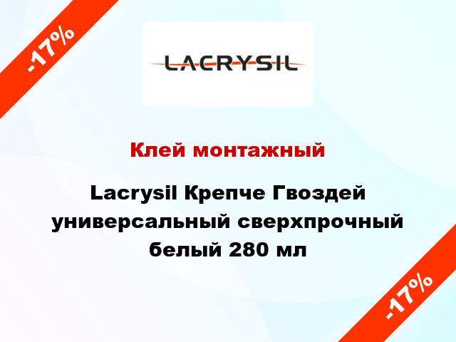 Клей монтажный Lacrysil Крепче Гвоздей универсальный сверхпрочный белый 280 мл