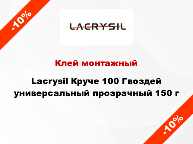 Клей монтажный Lacrysil Круче 100 Гвоздей универсальный прозрачный 150 г