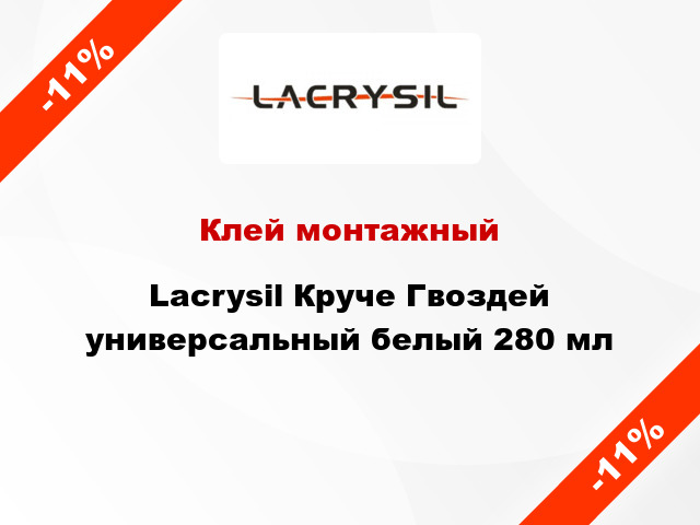 Клей монтажный Lacrysil Круче Гвоздей универсальный белый 280 мл