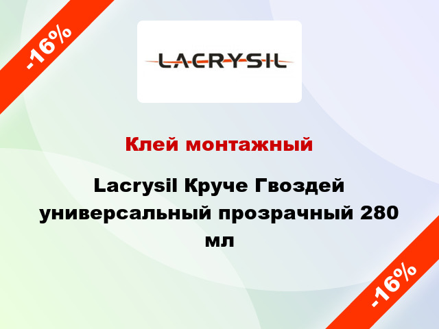 Клей монтажный Lacrysil Круче Гвоздей универсальный прозрачный 280 мл