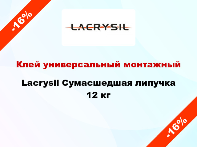 Клей универсальный монтажный Lacrysil Сумасшедшая липучка 12 кг