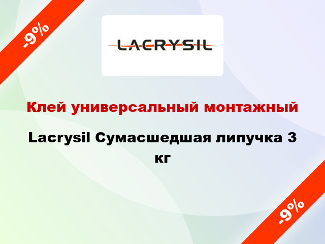 Клей универсальный монтажный Lacrysil Сумасшедшая липучка 3 кг