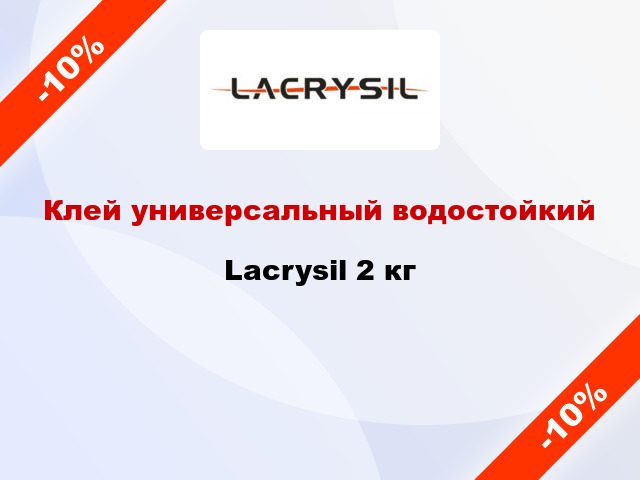 Клей универсальный водостойкий Lacrysil 2 кг