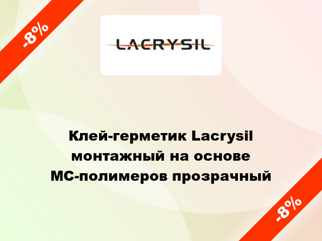 Клей-герметик Lacrysil монтажный на основе МС-полимеров прозрачный