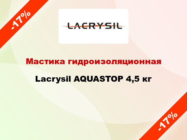 Мастика гидроизоляционная Lacrysil AQUASTOP 4,5 кг