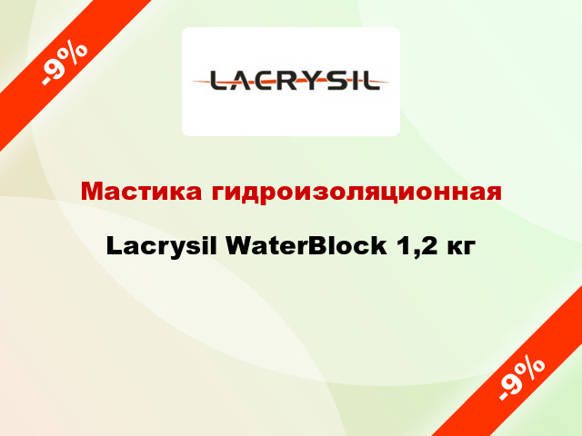 Мастика гидроизоляционная Lacrysil WaterBlock 1,2 кг