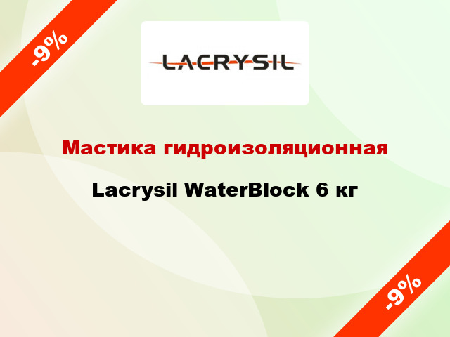 Мастика гидроизоляционная Lacrysil WaterBlock 6 кг