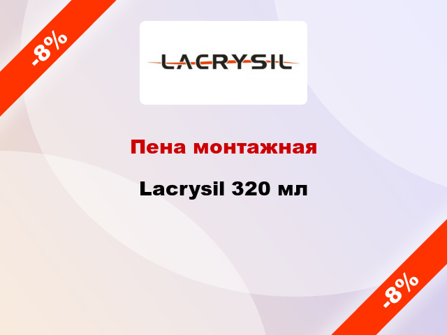 Пена монтажная Lacrysil 320 мл