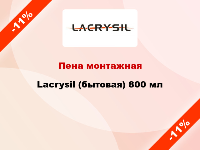 Пена монтажная Lacrysil (бытовая) 800 мл
