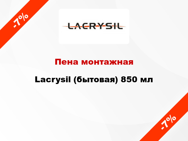 Пена монтажная Lacrysil (бытовая) 850 мл