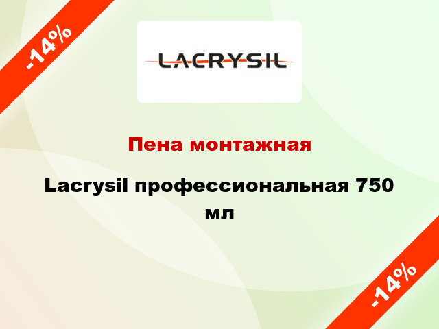 Пена монтажная Lacrysil профессиональная 750 мл