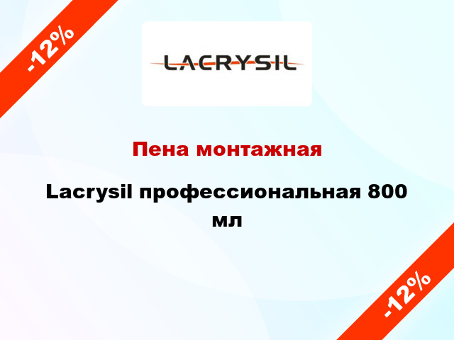 Пена монтажная Lacrysil профессиональная 800 мл