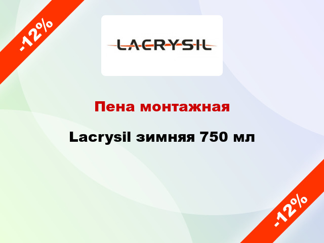 Пена монтажная Lacrysil зимняя 750 мл