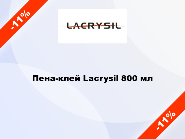 Пена-клей Lacrysil 800 мл