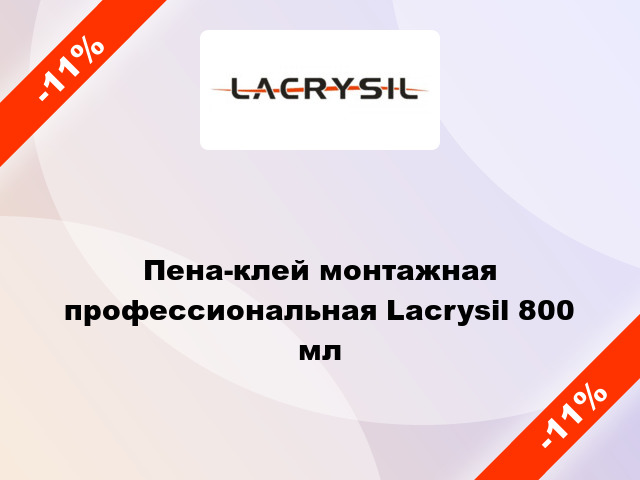 Пена-клей монтажная профессиональная Lacrysil 800 мл