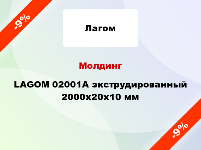 Молдинг LAGOM 02001A экструдированный 2000x20x10 мм