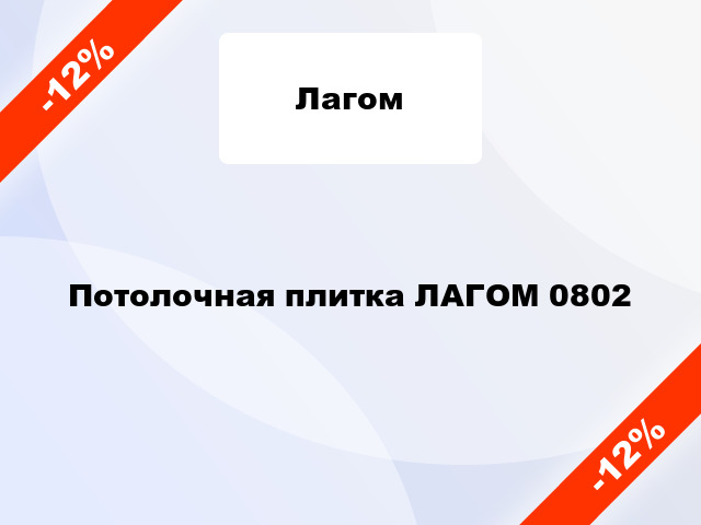 Потолочная плитка ЛАГОМ 0802