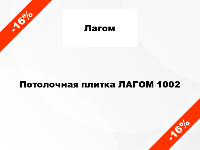 Потолочная плитка ЛАГОМ 1002