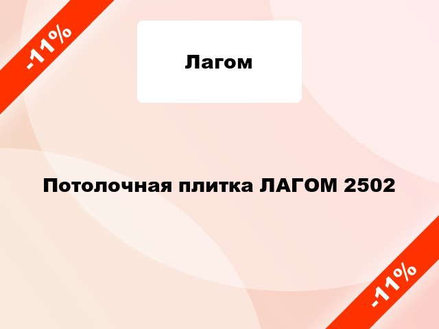 Потолочная плитка ЛАГОМ 2502