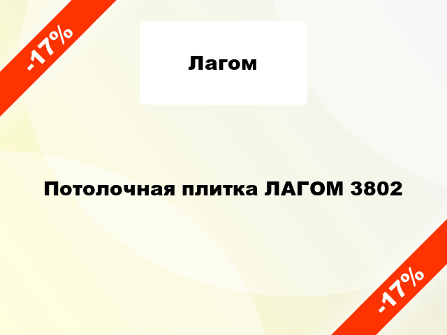 Потолочная плитка ЛАГОМ 3802