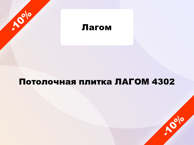 Потолочная плитка ЛАГОМ 4302