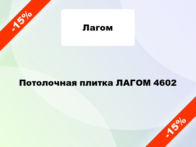 Потолочная плитка ЛАГОМ 4602