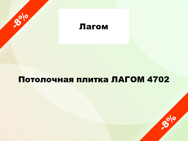 Потолочная плитка ЛАГОМ 4702