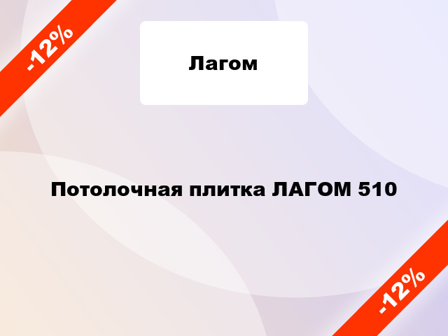 Потолочная плитка ЛАГОМ 510