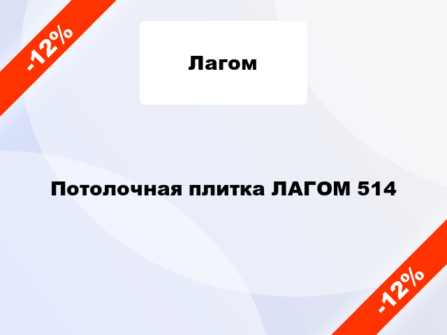 Потолочная плитка ЛАГОМ 514