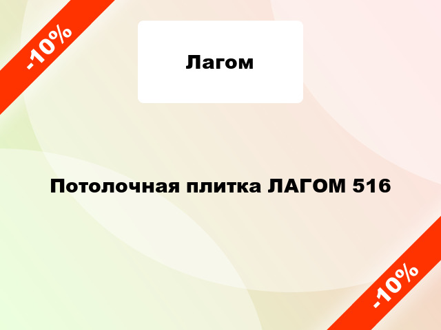 Потолочная плитка ЛАГОМ 516