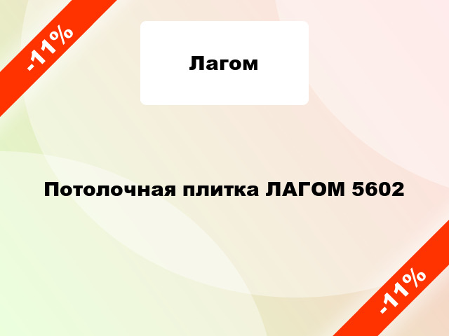 Потолочная плитка ЛАГОМ 5602