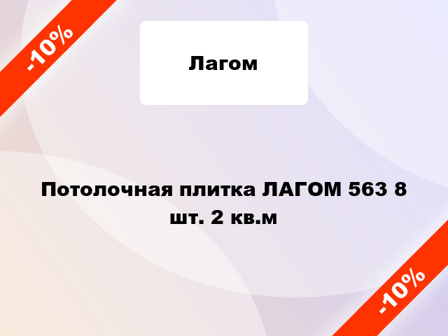 Потолочная плитка ЛАГОМ 563 8 шт. 2 кв.м