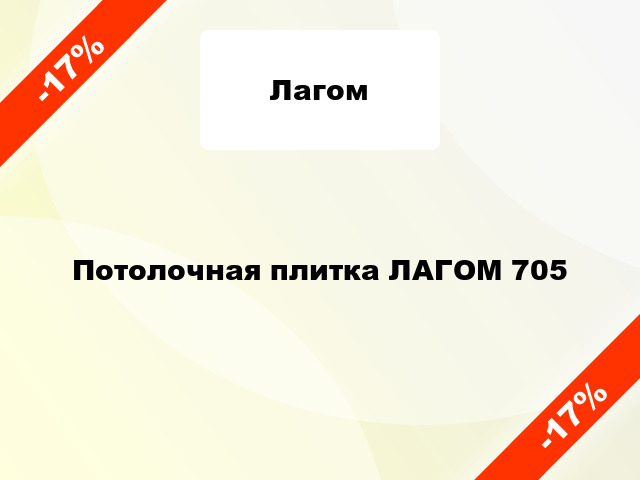 Потолочная плитка ЛАГОМ 705