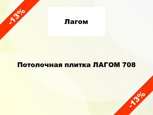 Потолочная плитка ЛАГОМ 708