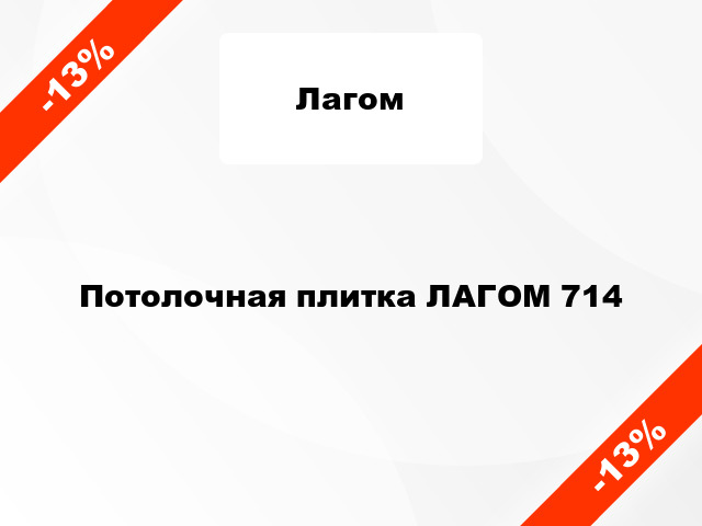 Потолочная плитка ЛАГОМ 714