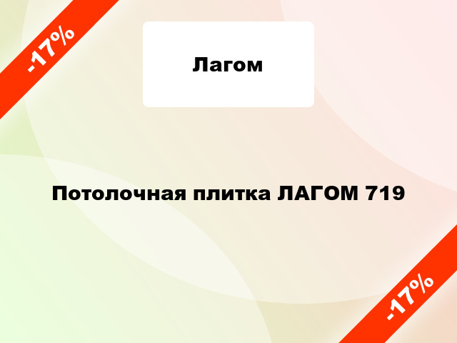 Потолочная плитка ЛАГОМ 719