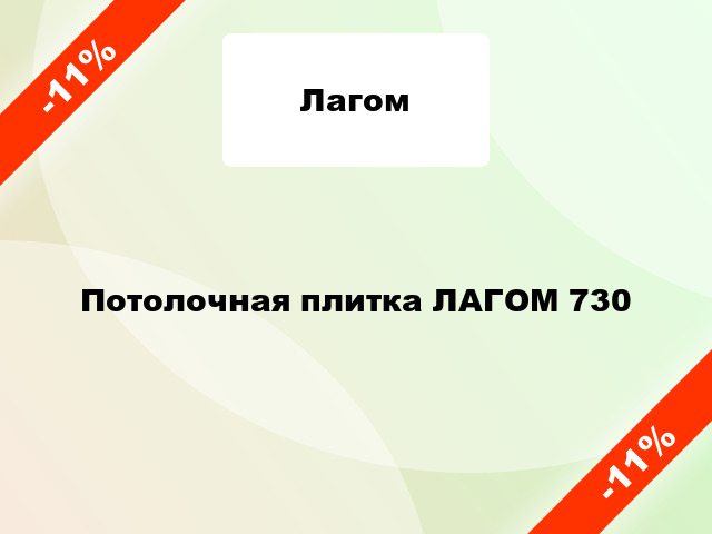 Потолочная плитка ЛАГОМ 730