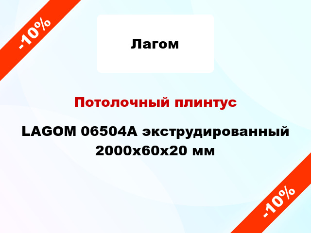 Потолочный плинтус LAGOM 06504А экструдированный 2000x60x20 мм