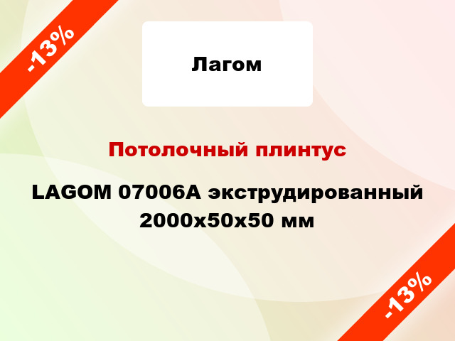 Потолочный плинтус LAGOM 07006А экструдированный 2000x50x50 мм