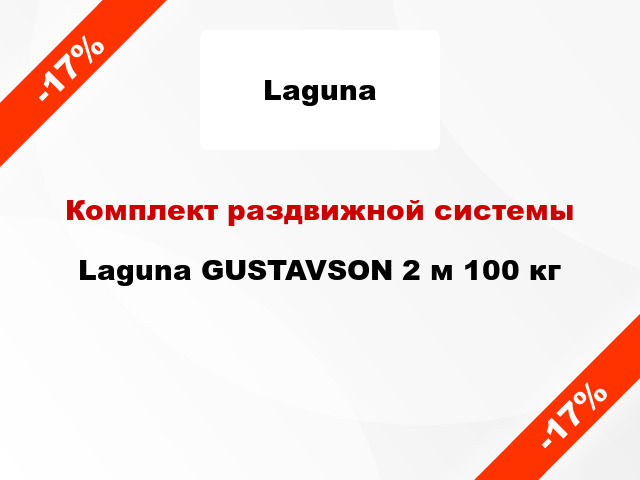 Комплект раздвижной системы Laguna GUSTAVSON 2 м 100 кг