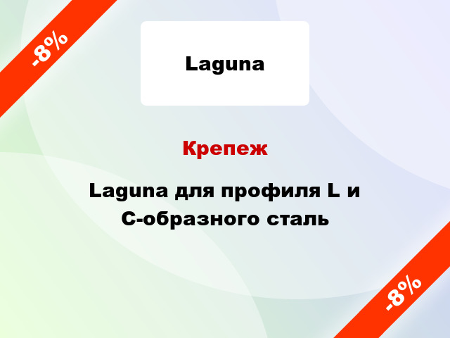 Крепеж Laguna для профиля L и C-образного сталь