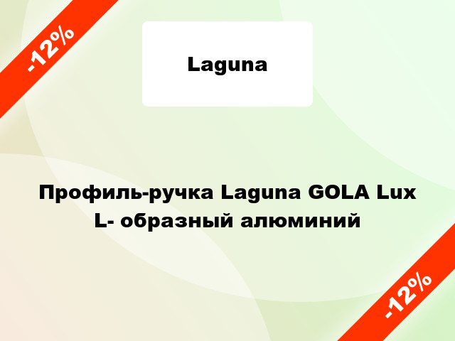 Профиль-ручка Laguna GOLA Lux L- образный алюминий