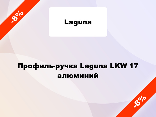 Профиль-ручка Laguna LKW 17 алюминий