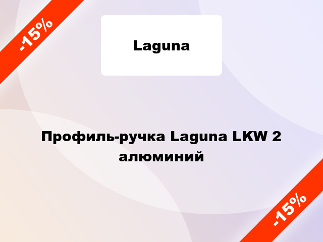 Профиль-ручка Laguna LKW 2 алюминий