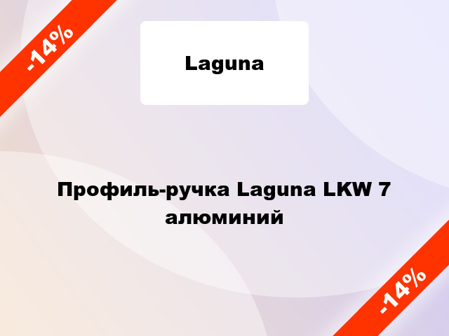Профиль-ручка Laguna LKW 7 алюминий