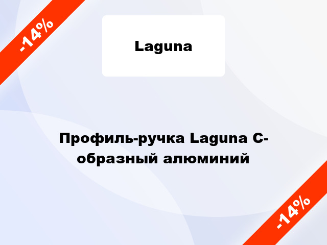 Профиль-ручка Laguna С- образный алюминий