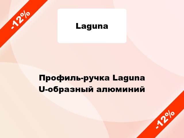 Профиль-ручка Laguna U-образный алюминий